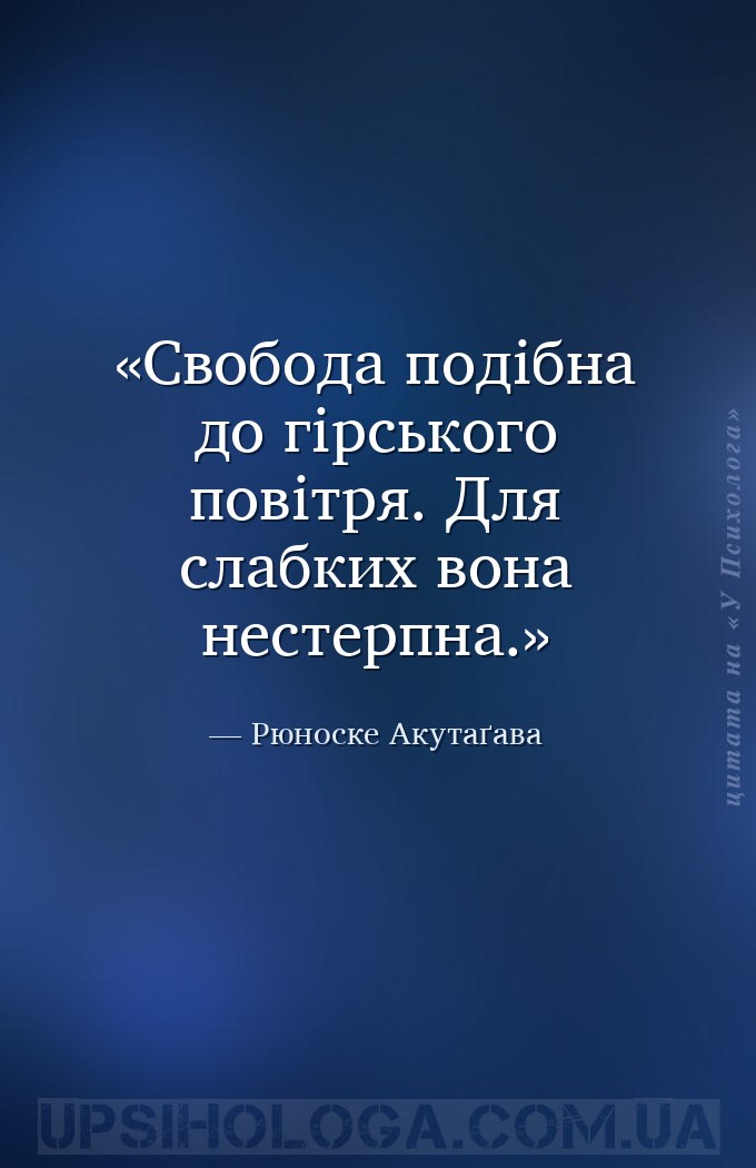Свобода подібна до гірського повітря. Для слабких вона нестерпна. — Рюноске Акутаґава