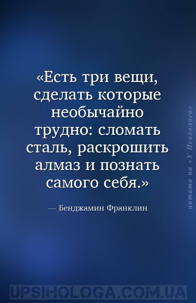 Есть три вещи, сделать которые необычайно трудно: сломать сталь, раскрошить... — Бенджамин Франклин