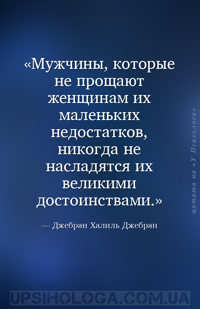 Мужчины, которые не прощают женщинам их маленьких недостатков, никогда не н... — Джебран Халиль Джебран