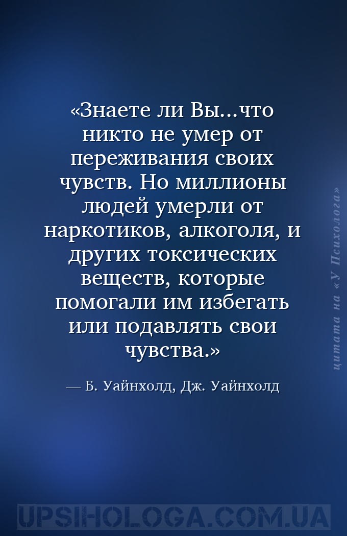 Знаете ли Вы...что никто не умер от переживания своих чувств. Но миллионы л... — Б. Уайнхолд, Дж. Уайнхолд