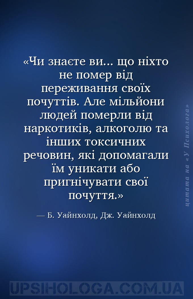 Чи знаєте ви... що ніхто не помер від переживання своїх почуттів. Але мільй... — Б. Уайнхолд, Дж. Уайнхолд