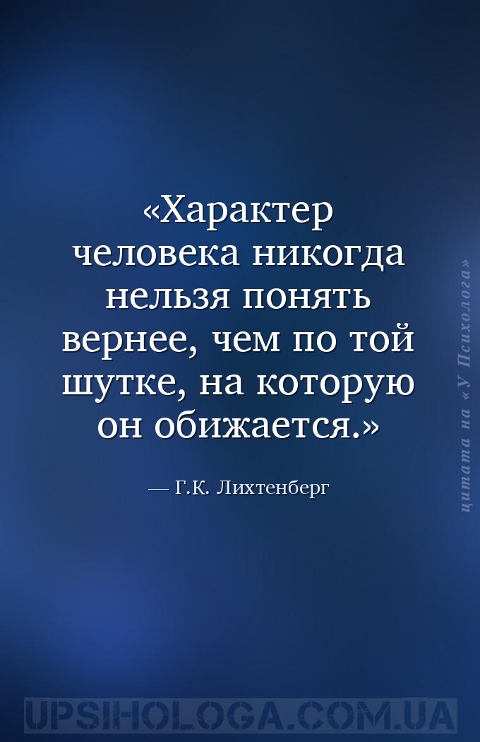 Характер человека никогда нельзя понять вернее, чем по той шутке, на котору... — Г.К. Лихтенберг