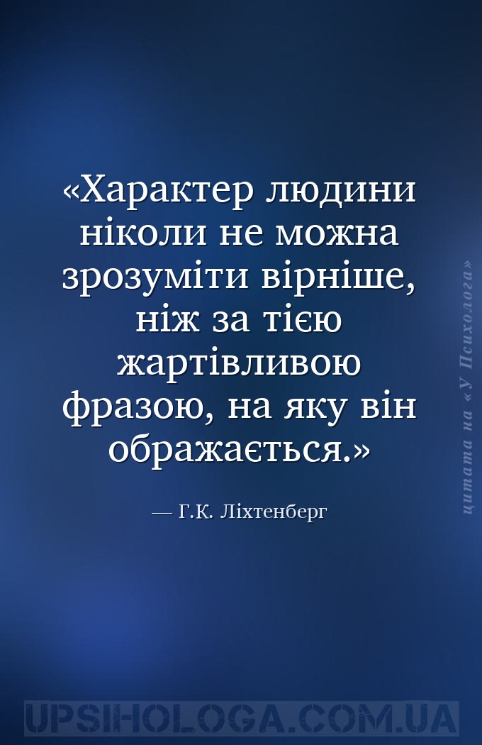 Характер людини ніколи не можна зрозуміти вірніше, ніж за тією жартівливою... — Г.К. Ліхтенберг