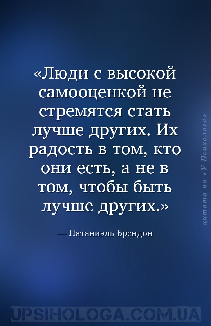Люди с высокой самооценкой не стремятся стать лучше других. Их радость в то... — Натаниэль Брендон
