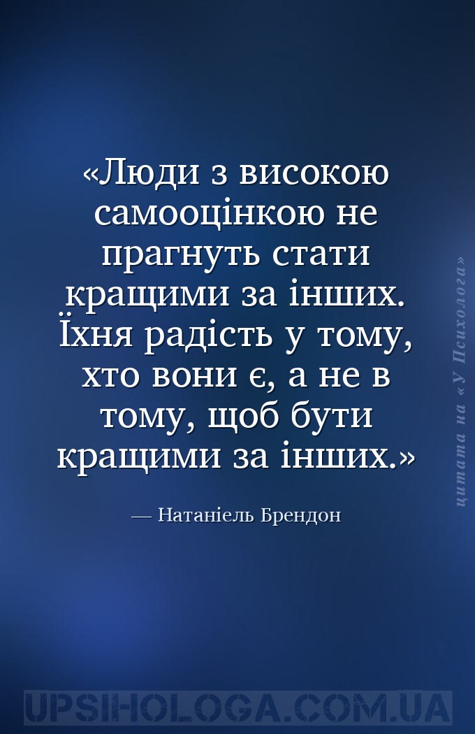 Люди з високою самооцінкою не прагнуть стати кращими за інших. Їхня радість... — Натаніель Брендон