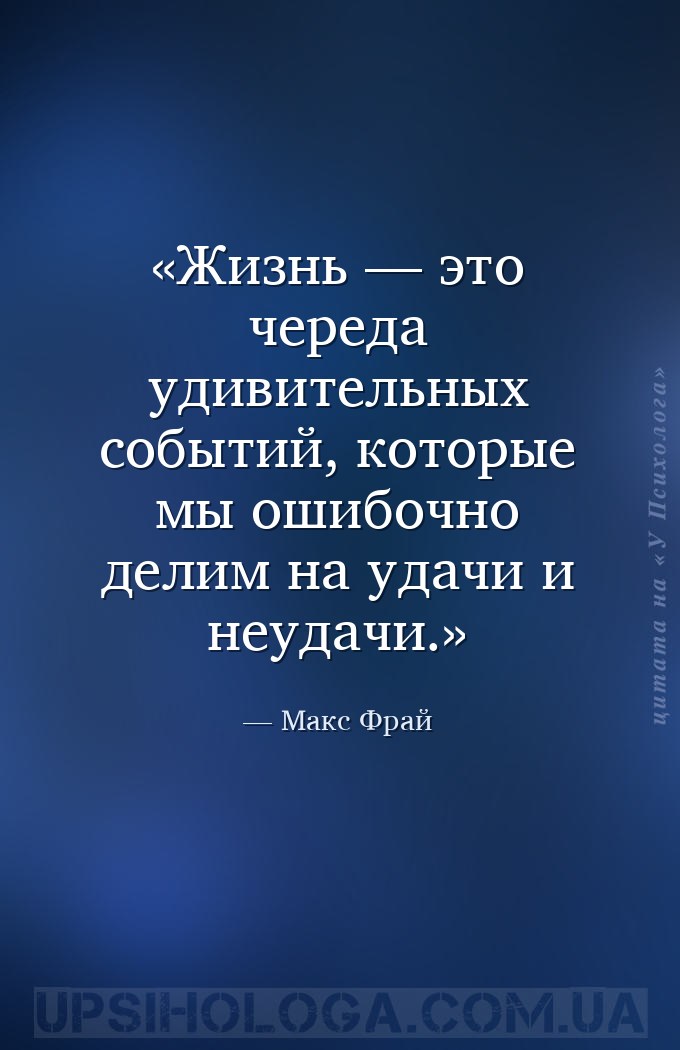 Жизнь — это череда удивительных событий, которые мы ошибочно делим на удачи... — Макс Фрай