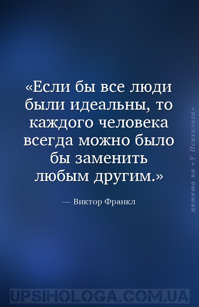 Если бы все люди были идеальны, то каждого человека всегда можно было бы за... — Виктор Франкл