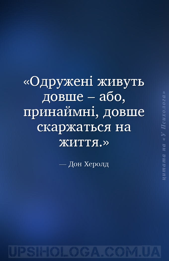 Одружені живуть довше – або, принаймні, довше скаржаться на життя. — Дон Херолд
