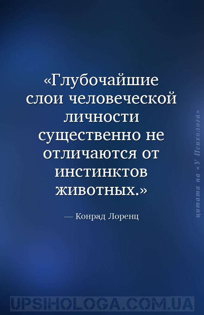 Глубочайшие слои человеческой личности существенно не отличаются от инстинк... — Конрад Лоренц