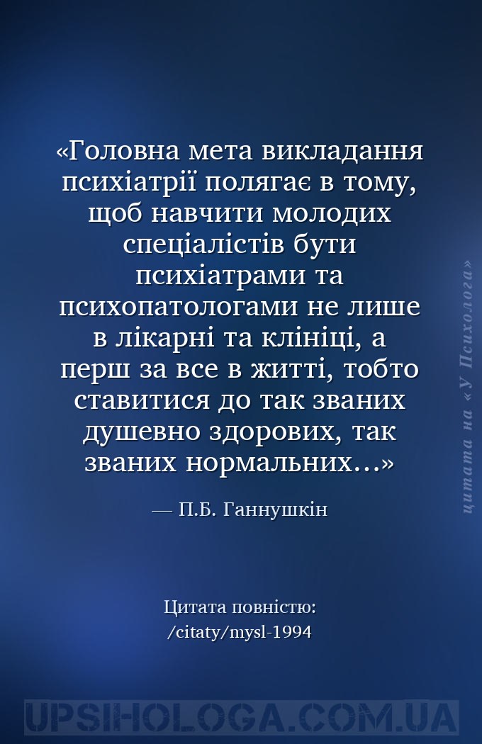 Головна мета викладання психіатрії полягає в тому, щоб навчити молодих спец... — П.Б. Ганнушкін