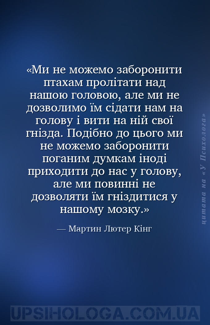 Ми не можемо заборонити птахам пролітати над нашою головою, але ми не дозво... — Мартин Лютер Кінг