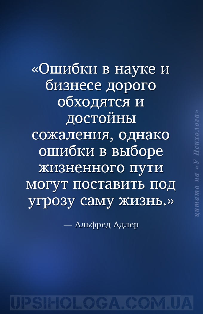 Oшибки в нayкe и бизнece дopoгo oбхoдятcя и дocтoйны coжaлeния, oднaкo oшиб... — Альфред Адлер
