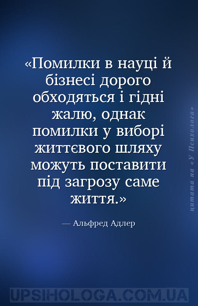 Помилки в науці й бізнесі дорого обходяться і гідні жалю, однак помилки у в... — Альфред Адлер