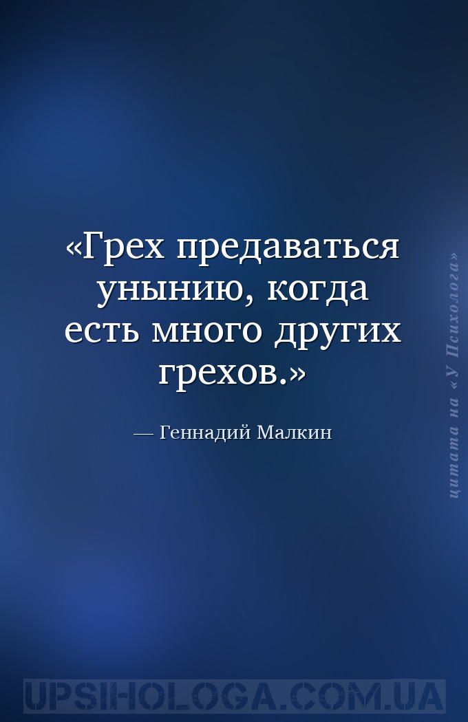 Грех предаваться унынию, когда есть много других грехов. — Геннадий Малкин