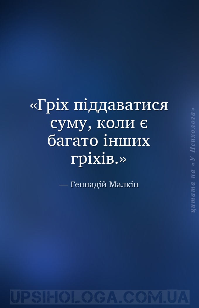 Гріх піддаватися суму, коли є багато інших гріхів. — Геннадій Малкін