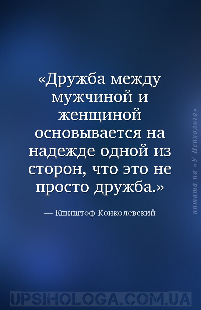 Дружба между мужчиной и женщиной основывается на надежде одной из сторон, ч... — Кшиштоф Конколевский
