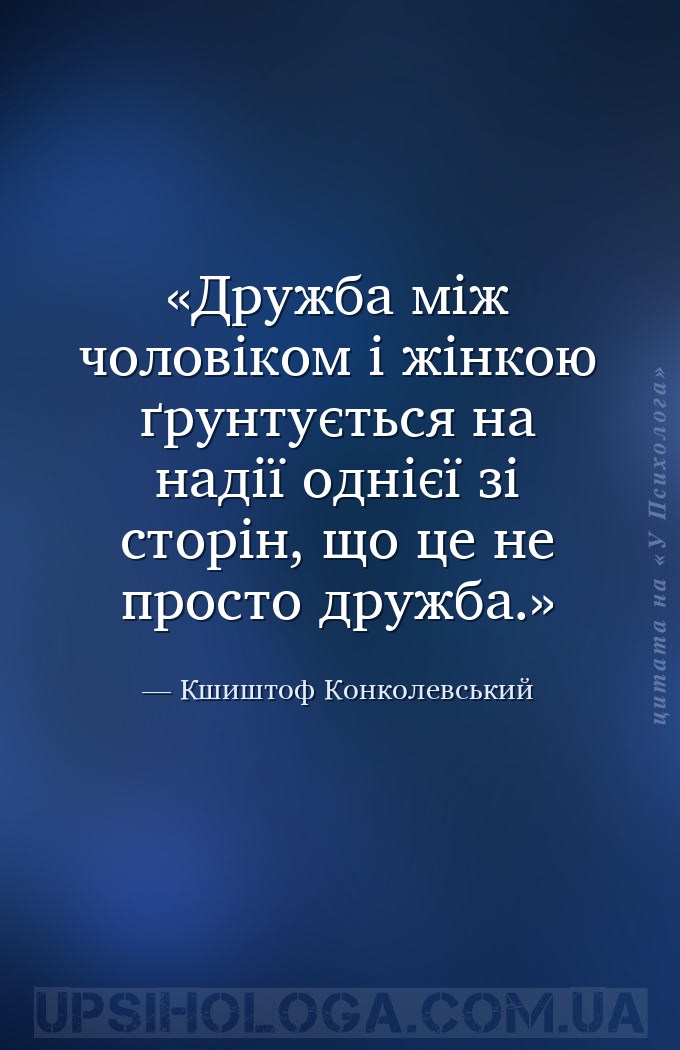Дружба між чоловіком і жінкою ґрунтується на надії однієї зі сторін, що це... — Кшиштоф Конколевський