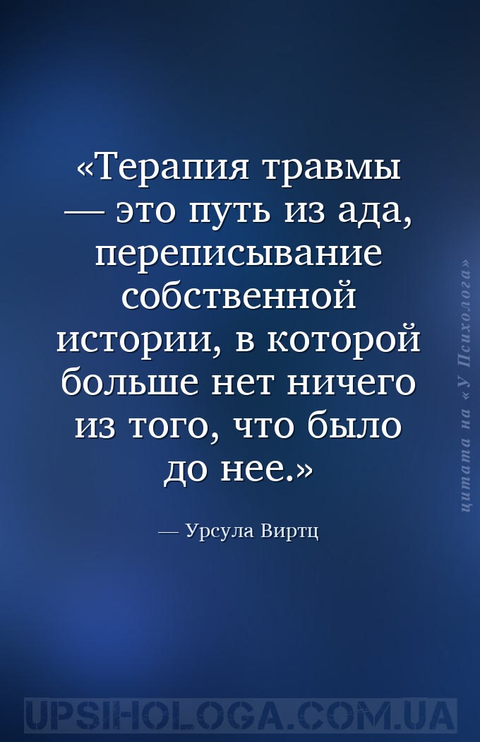 Терапия травмы — это путь из ада, переписывание собственной истории, в кото... — Урсула Виртц
