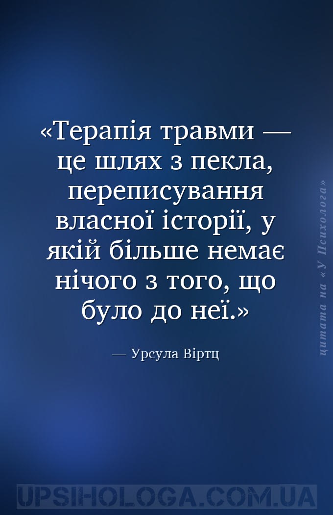 Терапія травми — це шлях з пекла, переписування власної історії, у якій біл... — Урсула Віртц