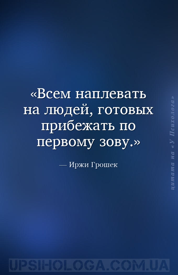 Всем наплевать на людей, готовых прибежать по первому зову. — Иржи Грошек