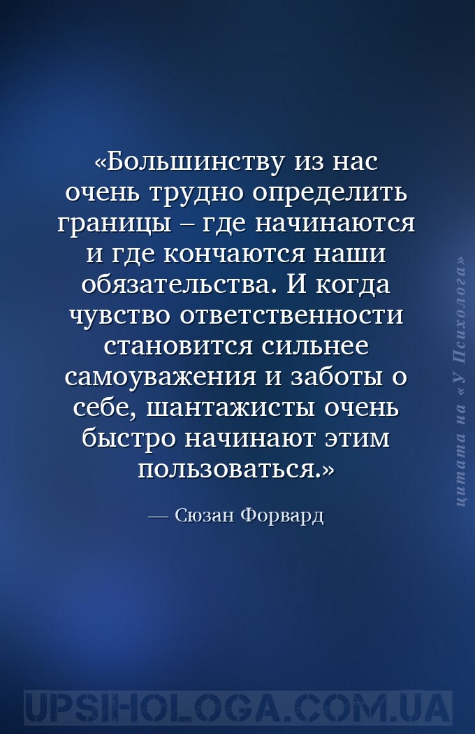 Большинству из нас очень трудно определить границы – где начинаются и где к... — Сюзан Форвард