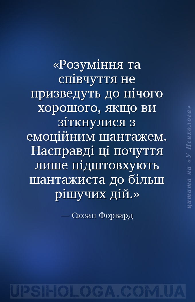 Розуміння та співчуття не призведуть до нічого хорошого, якщо ви зіткнулися... — Сюзан Форвард
