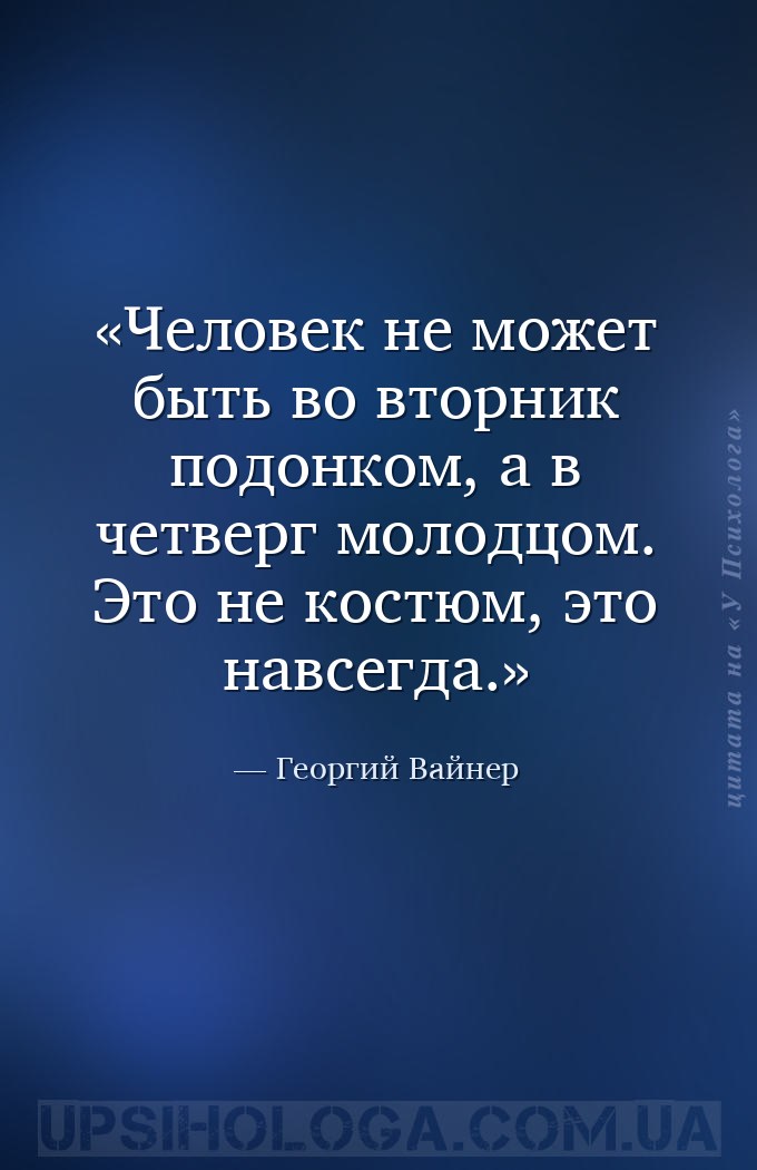 Человек не может быть во вторник подонком, а в четверг молодцом. Это не кос... — Георгий Вайнер