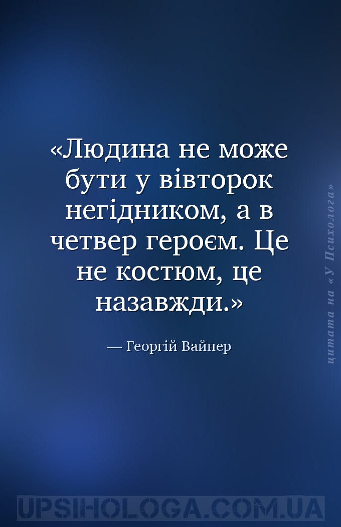 Людина не може бути у вівторок негідником, а в четвер героєм. Це не костюм,... — Георгій Вайнер