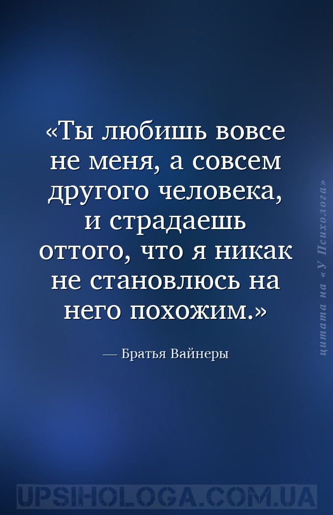 Ты любишь вовсе не меня, а совсем другого человека, и страдаешь оттого, что... — Братья Вайнеры