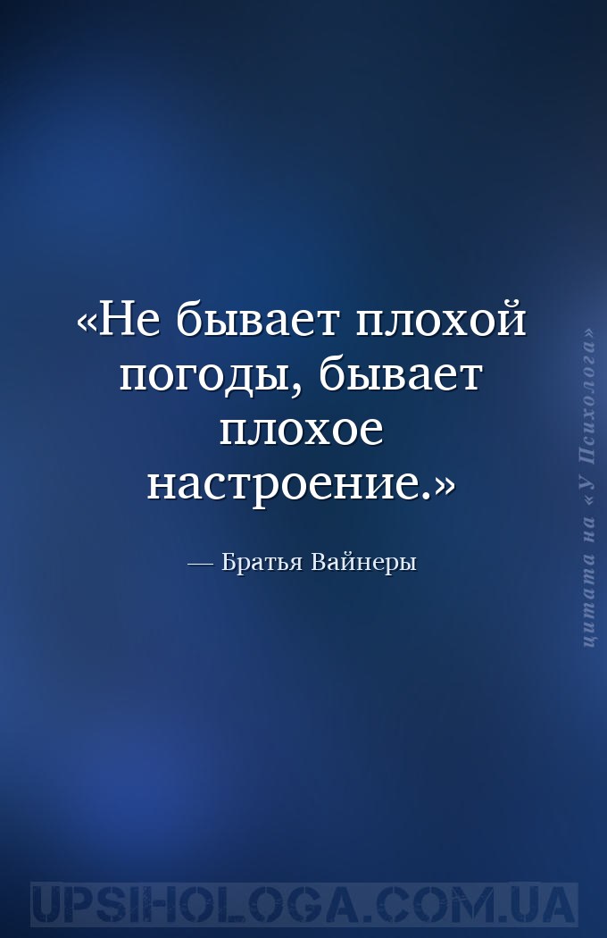 Не бывает плохой погоды, бывает плохое настроение. — Братья Вайнеры