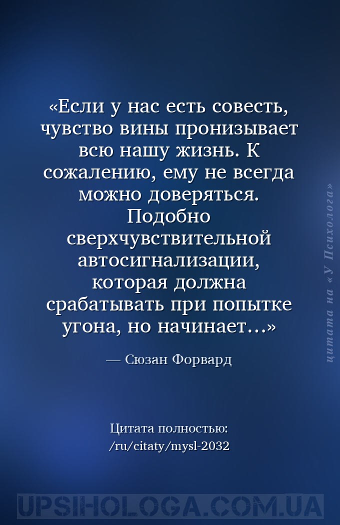 Если у нас есть совесть, чувство вины пронизывает всю нашу жизнь. К сожален... — Сюзан Форвард