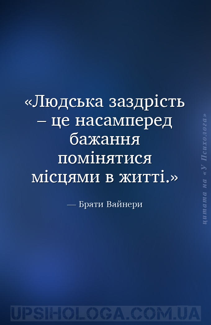Людська заздрість – це насамперед бажання помінятися місцями в житті. — Брати Вайнери