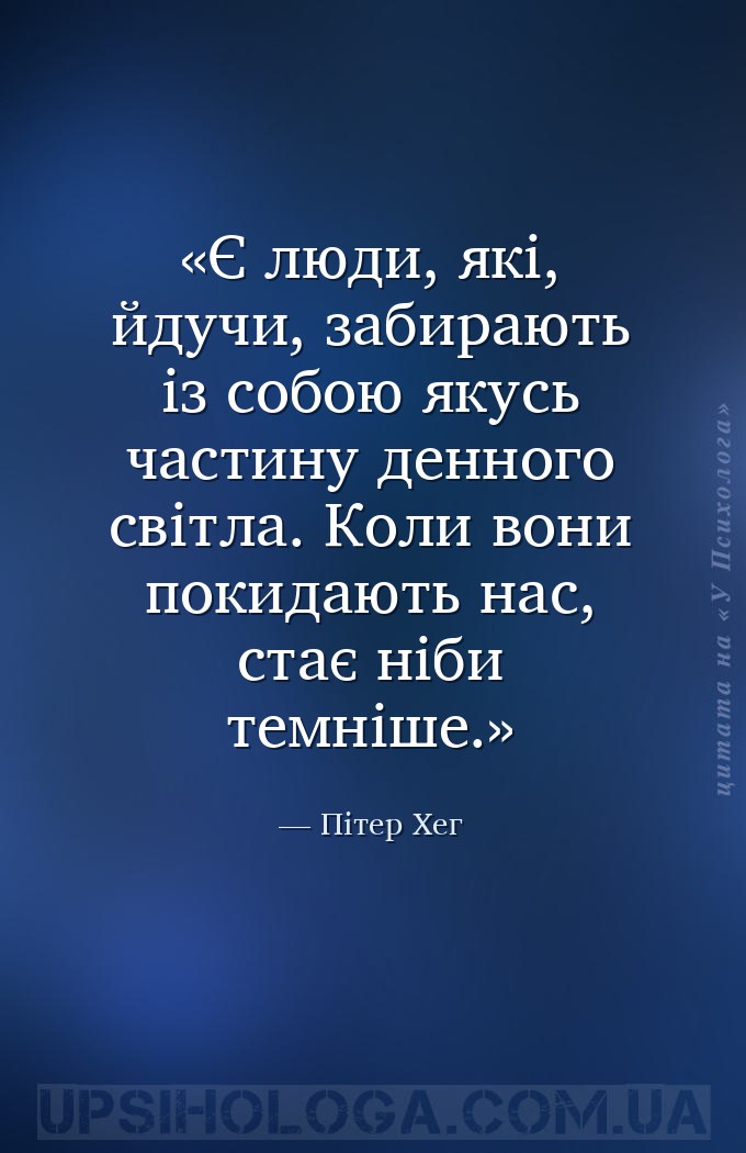 Є люди, які, йдучи, забирають із собою якусь частину денного світла. Коли в... — Пітер Хег