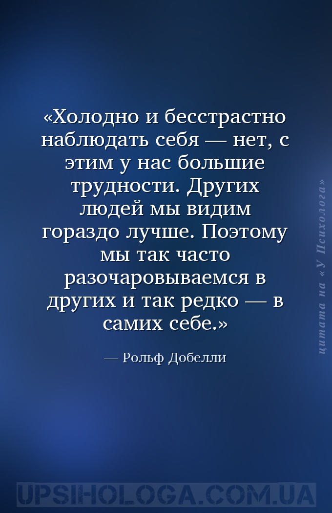 Холодно и бесстрастно наблюдать себя — нет, с этим у нас большие трудности.... — Рольф Добелли