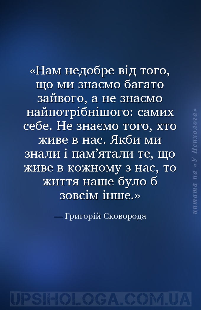 Нам недобре від того, що ми знаємо багато зайвого, а не знаємо найпотрібніш... — Григорій Сковорода