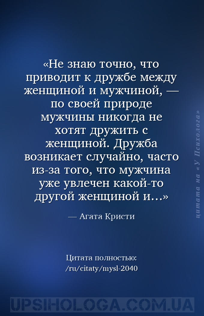 Не знаю точно, что приводит к дружбе между женщиной и мужчиной, — по своей... — Агата Кристи
