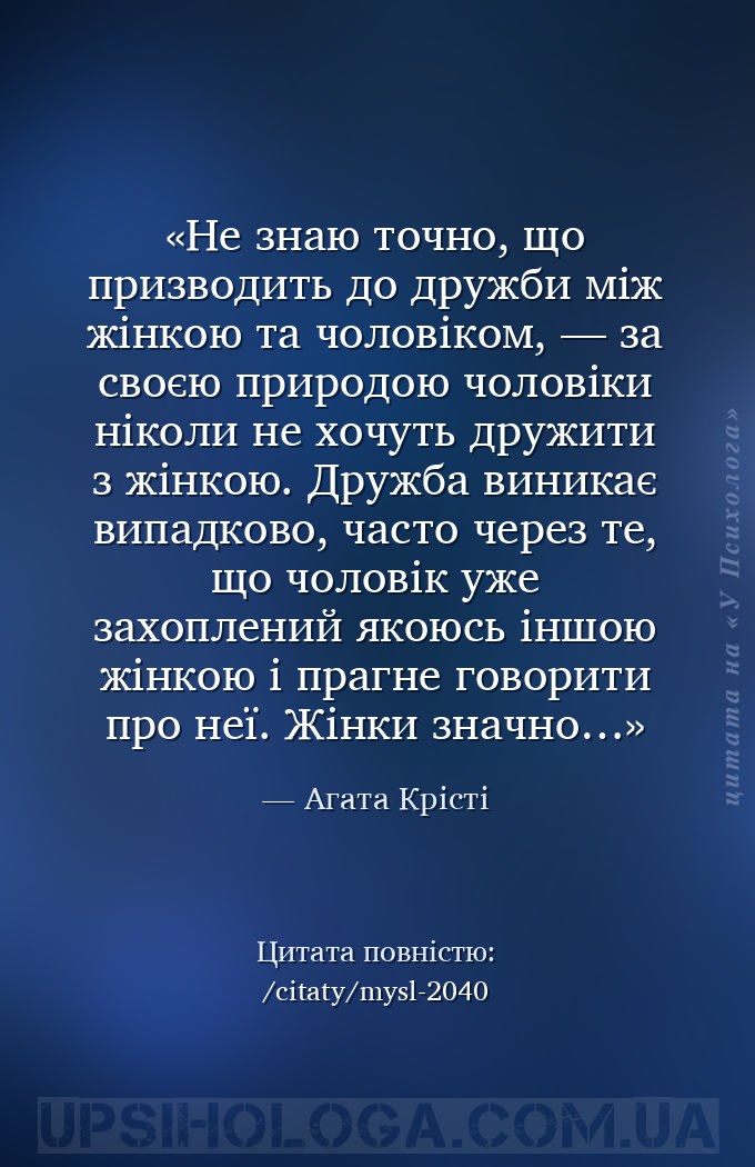 Не знаю точно, що призводить до дружби між жінкою та чоловіком, — за своєю... — Агата Крісті