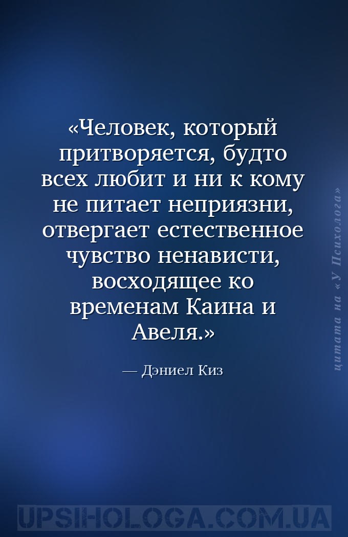 Человек, который притворяется, будто всех любит и ни к кому не питает непри... — Дэниел Киз