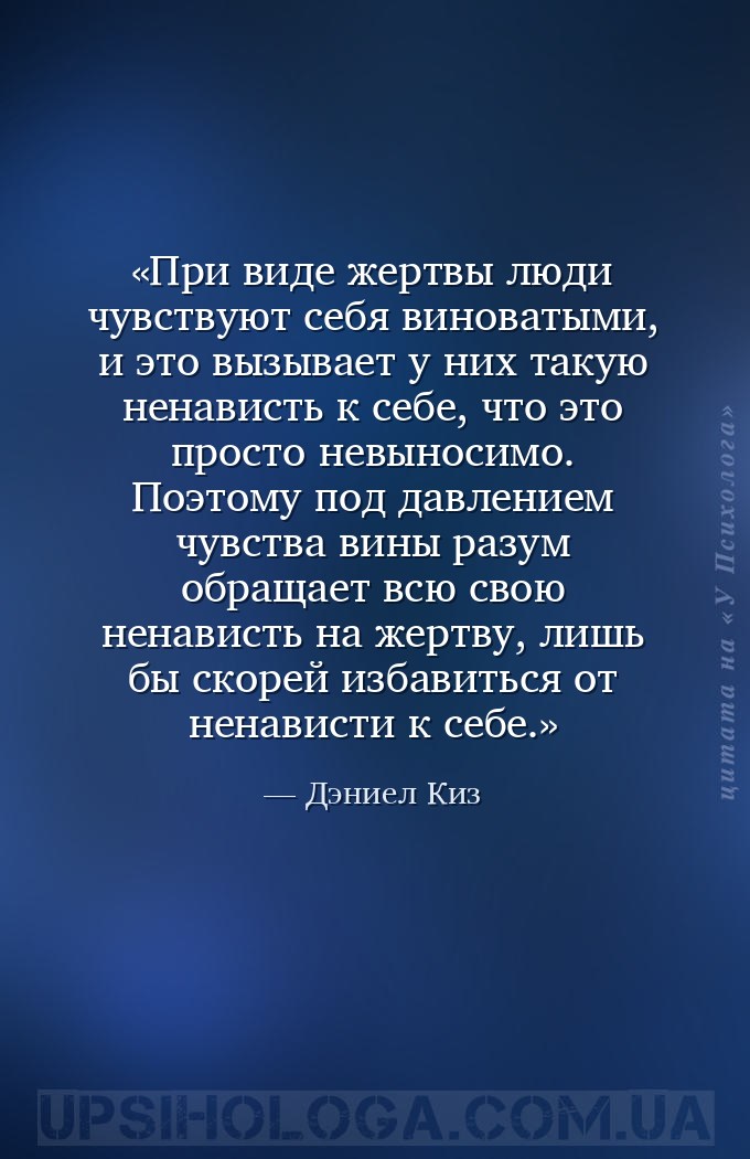 При виде жертвы люди чувствуют себя виноватыми, и это вызывает у них такую... — Дэниел Киз