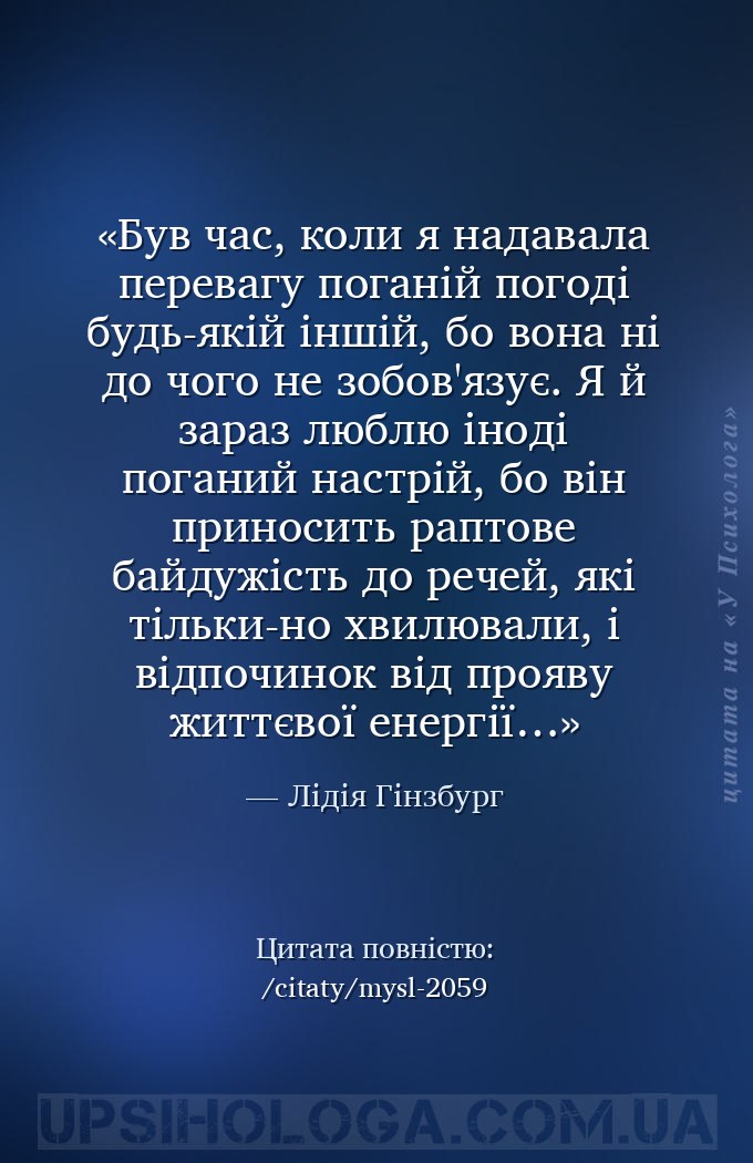 Був час, коли я надавала перевагу поганій погоді будь-якій іншій, бо вона н... — Лідія Гінзбург