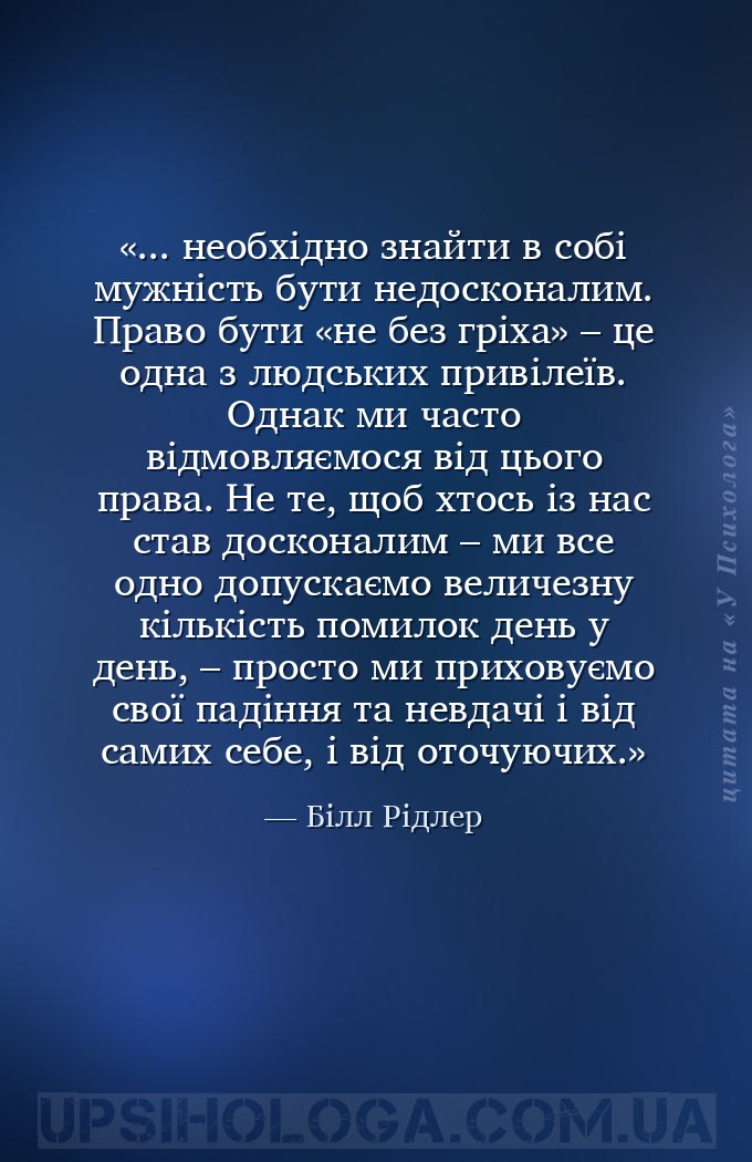 ... необхідно знайти в собі мужність бути недосконалим. Право бути «не без... — Білл Рідлер