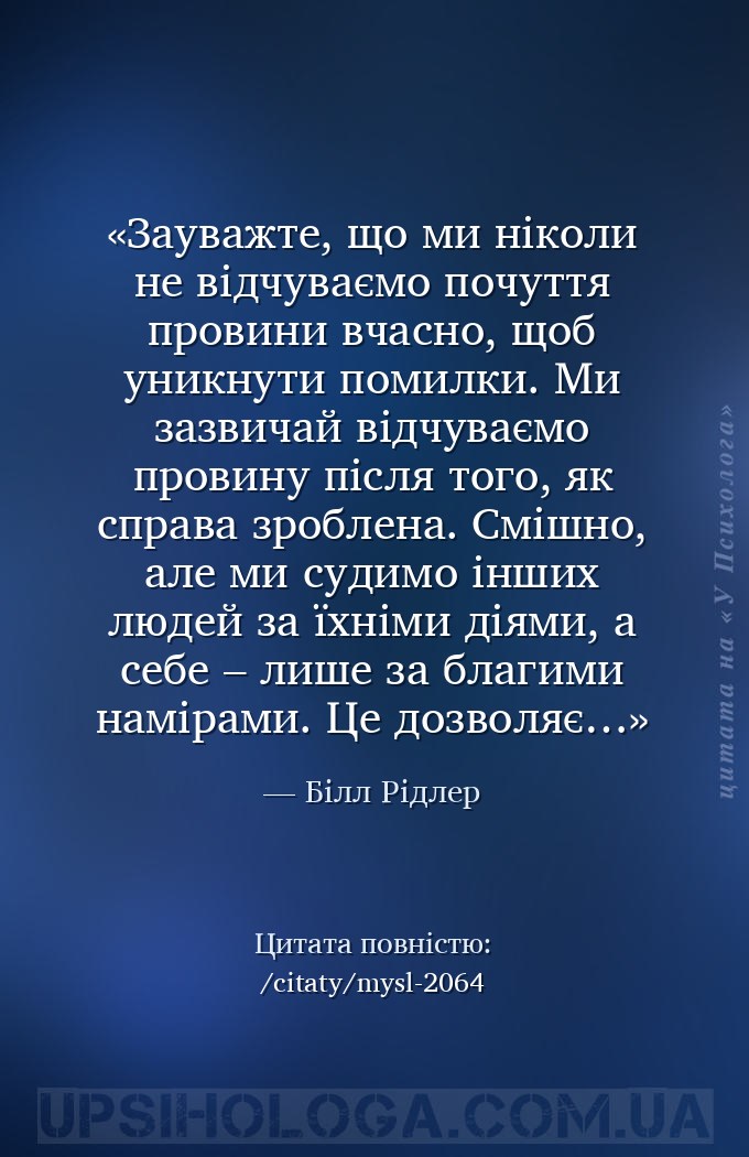 Зауважте, що ми ніколи не відчуваємо почуття провини вчасно, щоб уникнути п... — Білл Рідлер