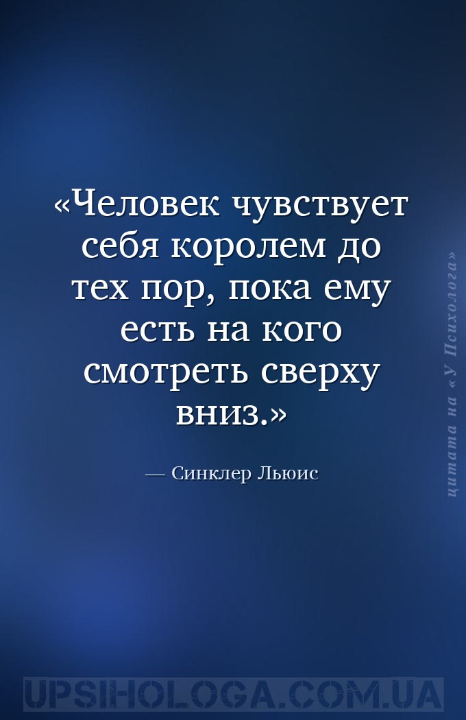 Человек чувствует себя королем до тех пор, пока ему есть на кого смотреть с... — Синклер Льюис