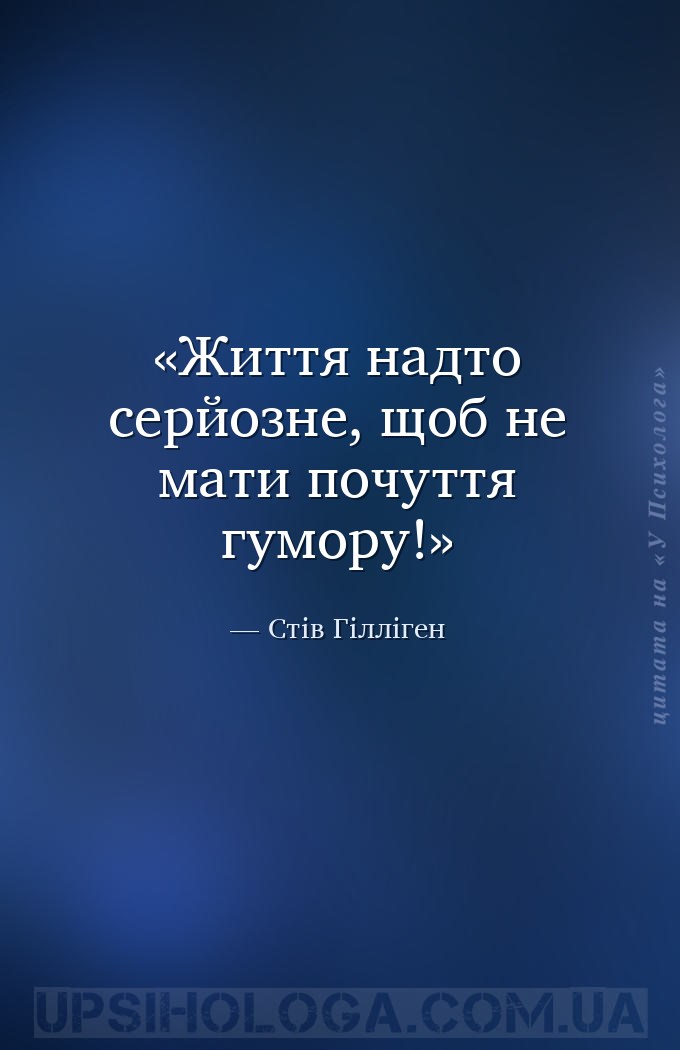 Життя надто серйозне, щоб не мати почуття гумору! — Стів Гілліген