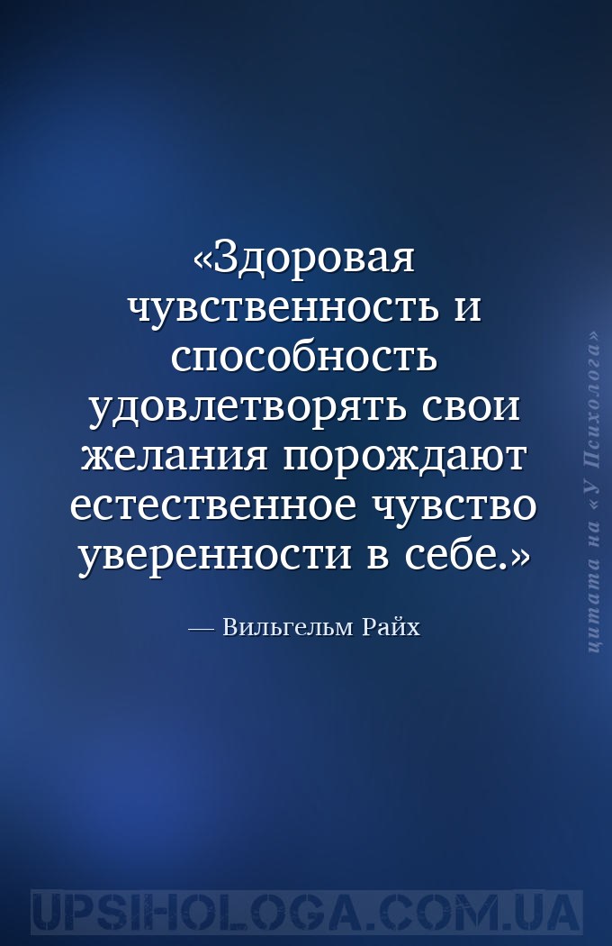 Здоровая чувственность и способность удовлетворять свои желания порождают е... — Вильгельм Райх