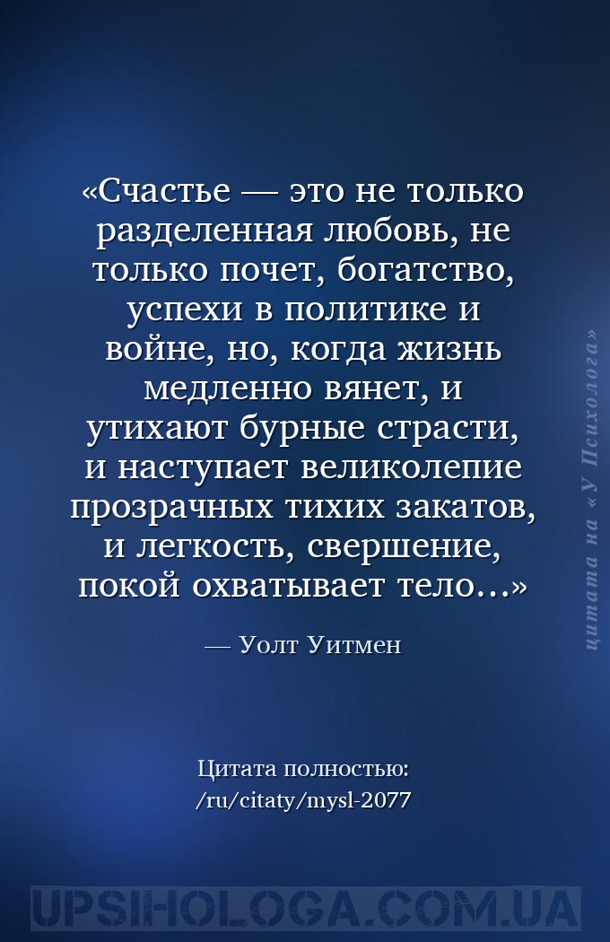 Счастье — это не только разделенная любовь, не только почет, богатство, усп... — Уолт Уитмен