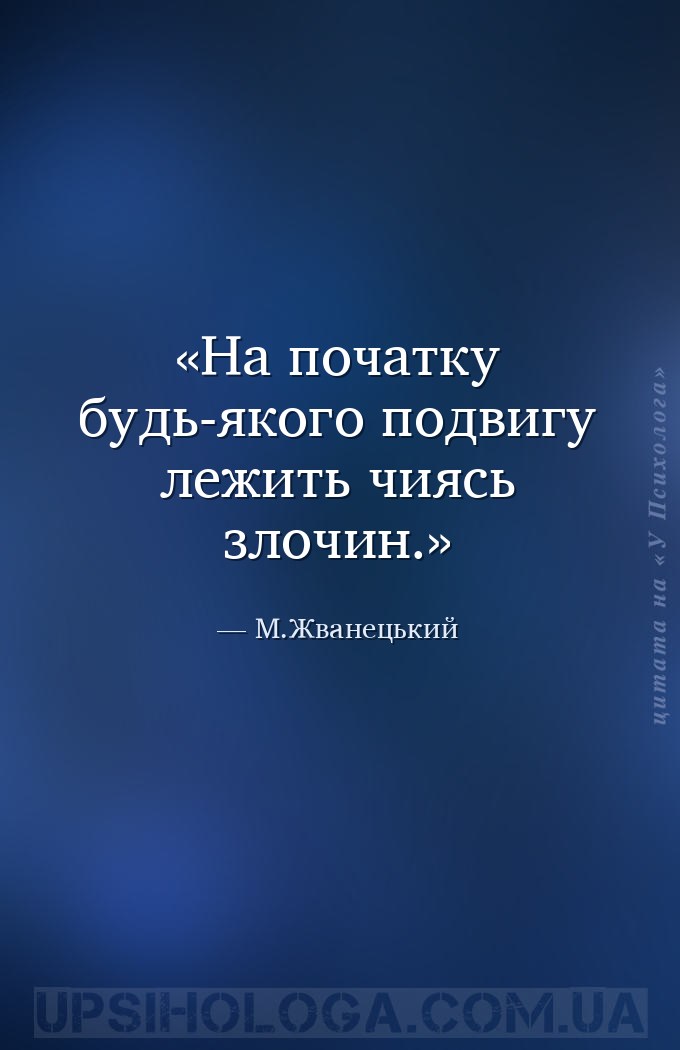 На початку будь-якого подвигу лежить чиясь злочин. — М.Жванецький