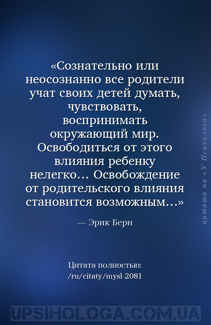 Сознательно или неосознанно все родители учат своих детей думать, чувствова... — Эрик Берн