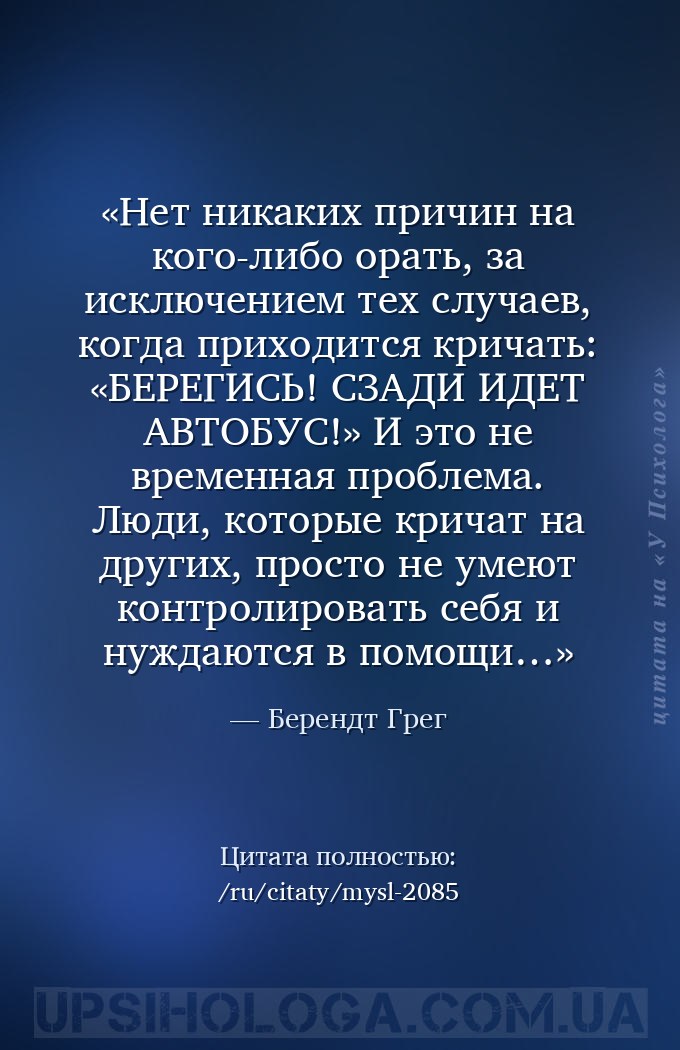 Нет никаких причин на кого-либо орать, за исключением тех случаев, когда пр... — Берендт Грег