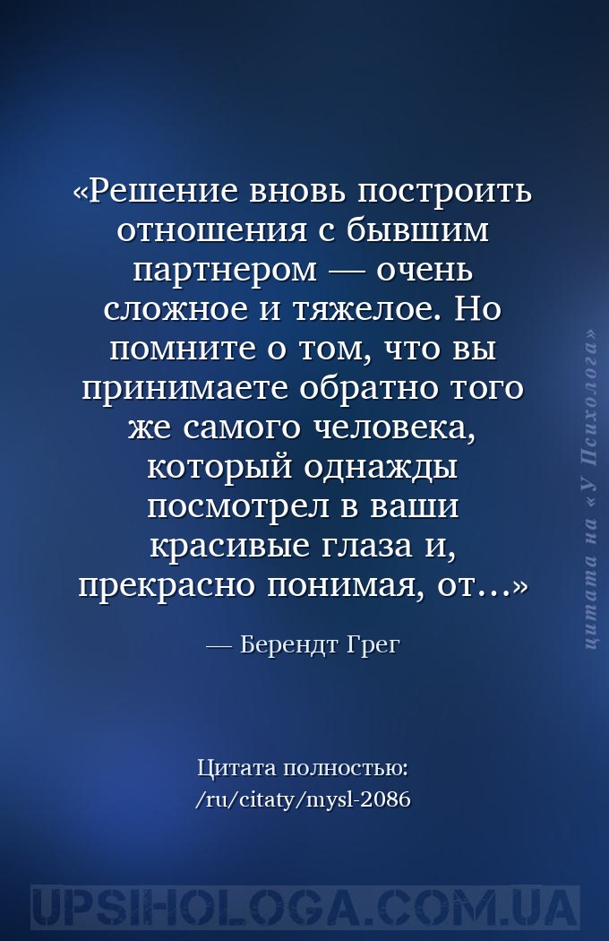 Решение вновь построить отношения с бывшим партнером — очень сложное и тяже... — Берендт Грег
